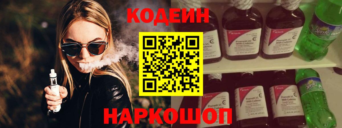 Codein напиток Lean (лин)  Вход с VPN  Codein Purple Drank  Заволжье 